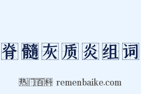 脊髓灰质炎组词是什么意思的图片